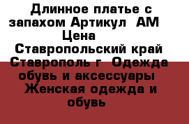  Длинное платье с запахом	 Артикул: АМ9616-4	 › Цена ­ 2 300 - Ставропольский край, Ставрополь г. Одежда, обувь и аксессуары » Женская одежда и обувь   